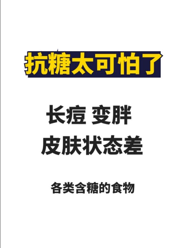日常抗糖化、抗糖非常重要 日常抗糖化、抗糖非常重要