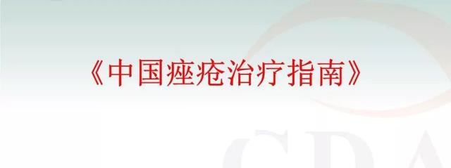 《中国痤疮治疗指南2019修订版》解读 《中国痤疮治疗指南2019修订版》解读