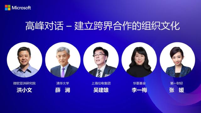 “微软亚洲研究院创新论坛”高峰对话:产学研如何“跨界共创”?