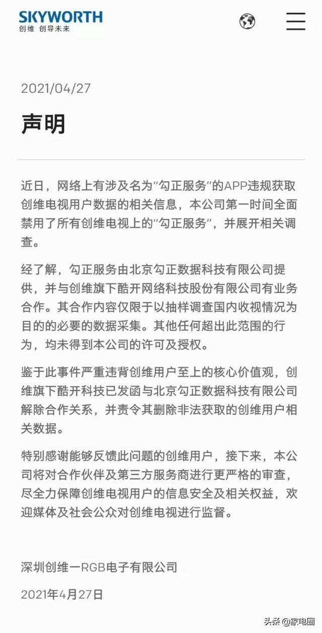 创维电视声明:全面禁用勾正数据服务,解除合作关系 创维电视声明:全面禁用勾正数据服务,解除合作关系