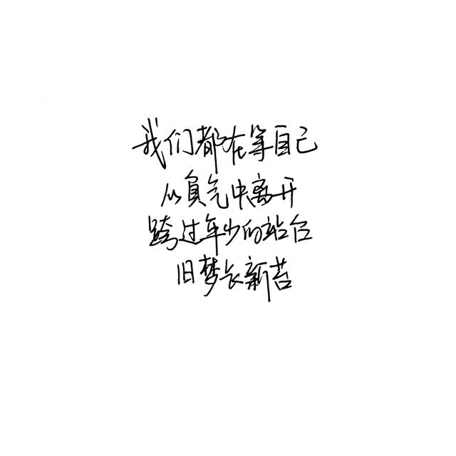 祝有爱者依然有爱 无爱者自由祝我们 好在春