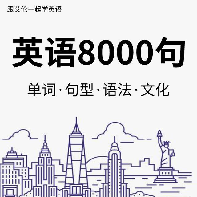 英语口语8000句 第1 500句汇总版 英语口语英语会话