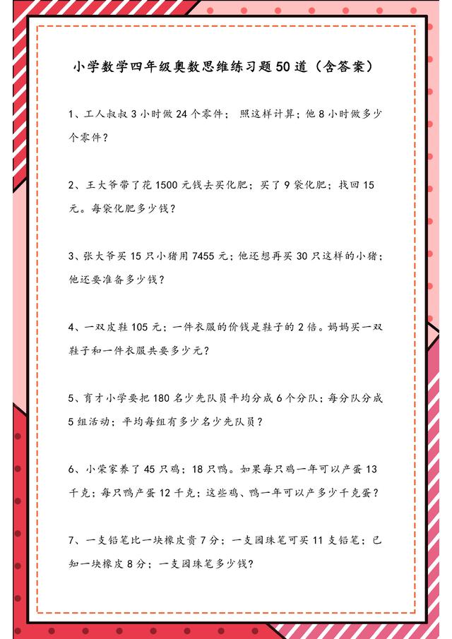 小学数学 四年级奥数思维练习题50道 很全面 建议打印收藏练习