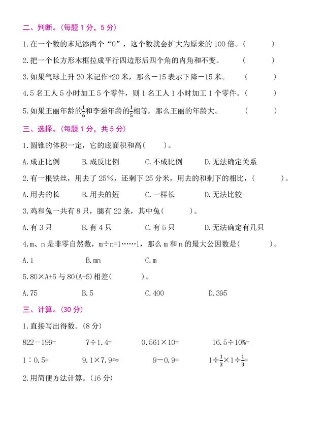 小学六年级毕业考试数学试卷及逐题解答