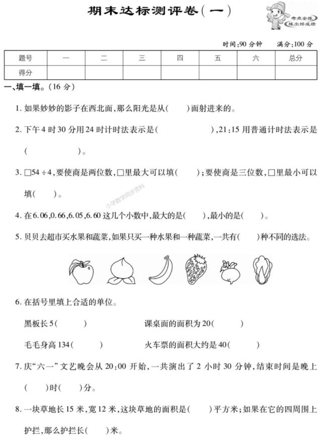 人教版数学三年级下期末达标测试卷 今日头条