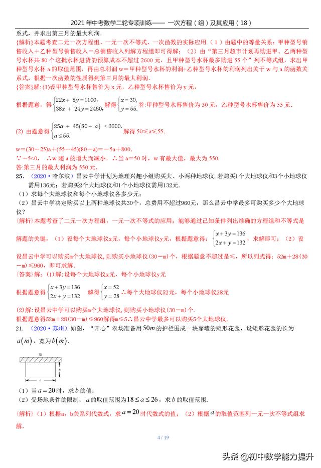 21年中考数学二轮专项训练 一次方程 组 及其应用 18