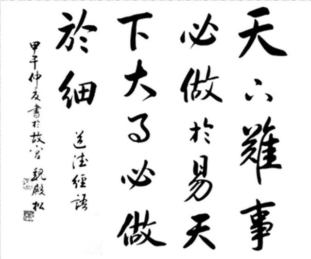 老子 第六十三章读书笔记 图难于其易 为大于其