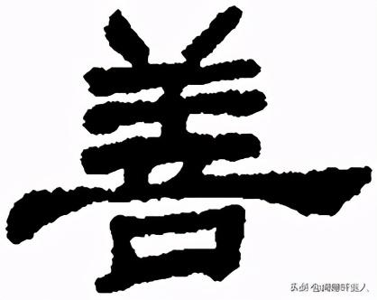 越原始 越深刻 重新理解汉字本义 积 善 余庆