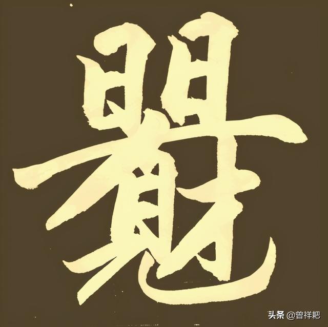 汉字中的 合字 很多人都不认识 它是文化中的低俗