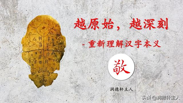 越原始 越深刻 重新理解汉字本义 敬 天爱人