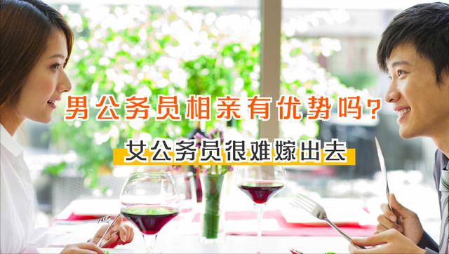 热议 女公务员很难嫁出去 那么男公务员相亲有优势吗