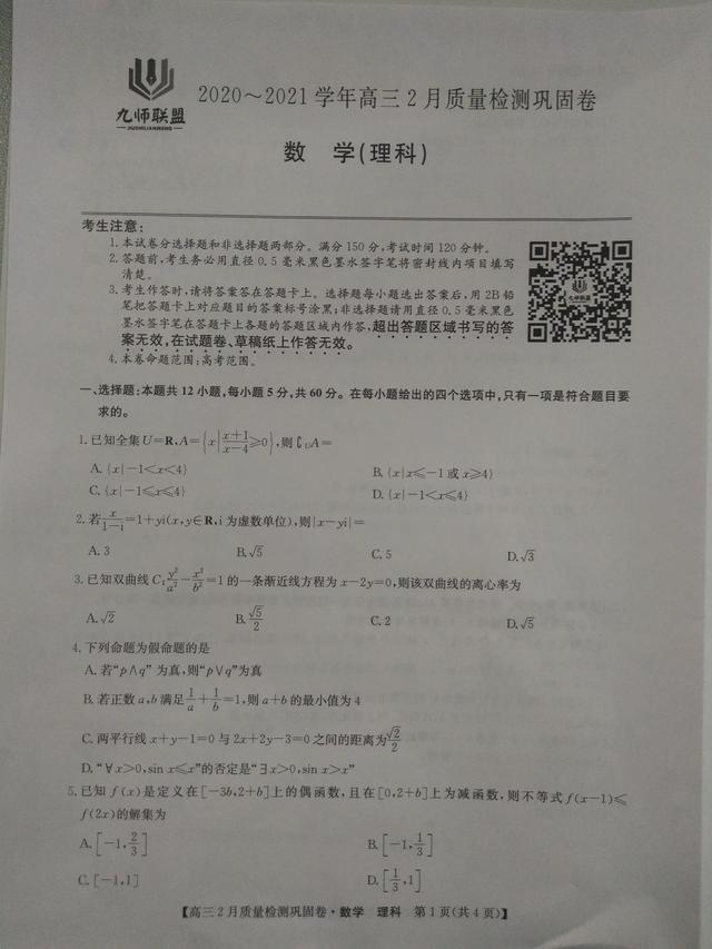 九师联盟21年高三2月质量检测巩固卷 理科数学 及答案