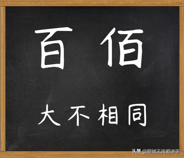 大不相同 汉字 百 和 佰 本质是什么 千万不能乱用