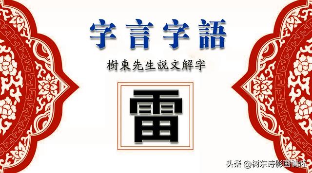 看 雷 字演变 读 雷 字诗词 知汉字笔划 第二 由来