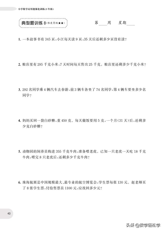 三年级数学应用题同步训练 含答案 难度循序渐进 适合练习