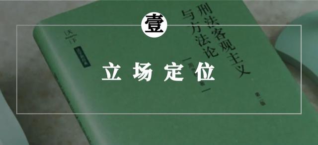 刑法方法论中的五大关键问题 刑事法律人心水必藏篇