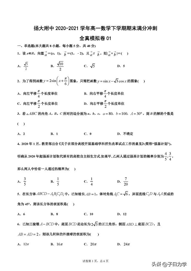 江苏省扬大附中21年高一下学期数学期末满分冲刺全真