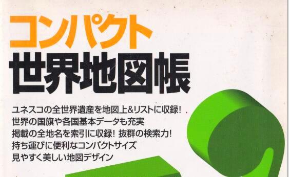 手札丨读日文版 世界地图册