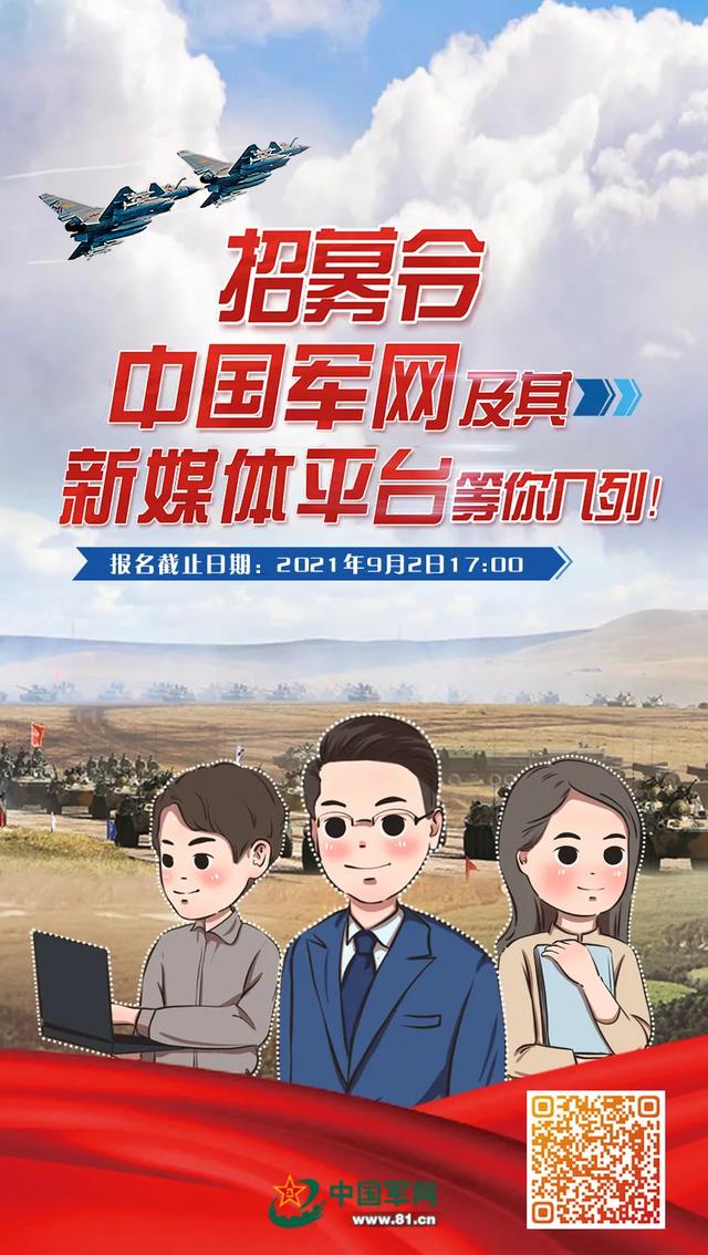 招募令丨中国军网及其新媒体平台等你入列