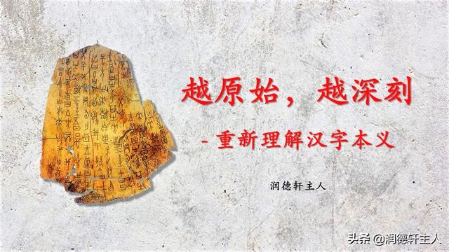 越原始 越深刻 重新理解汉字本义 国 泰民安