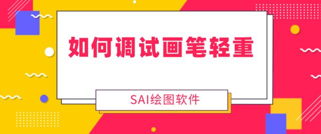 如何调试画笔轻重 Sai绘画中压感的调试方法